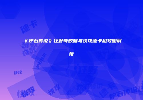 《炉石传说》狂野奇数瞎与快攻德卡组攻略解析