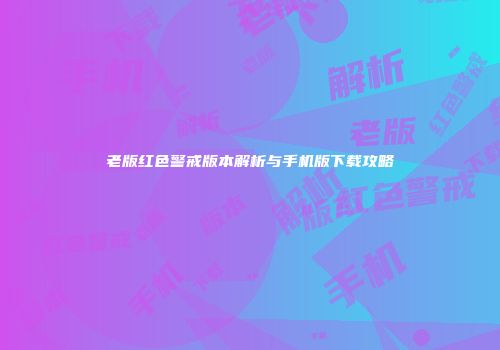 老版红色警戒版本解析与手机版下载攻略