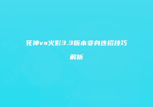 死神vs火影3.3版本变身连招技巧解析