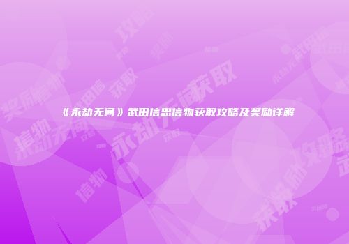 《永劫无间》武田信忠信物获取攻略及奖励详解