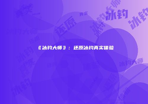《冰钓大师》：还原冰钓真实体验