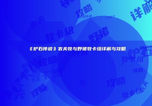 《炉石传说》农夫牧与野猪牧卡组详解与攻略