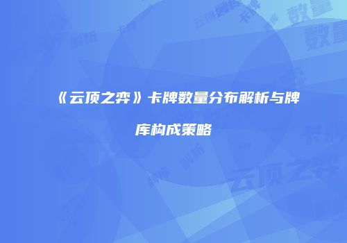 《云顶之弈》卡牌数量分布解析与牌库构成策略