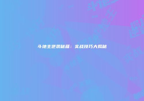 斗地主逆袭秘籍：实战技巧大揭秘