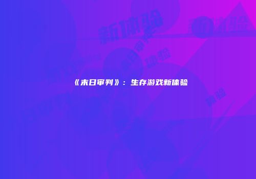 《末日审判》：生存游戏新体验
