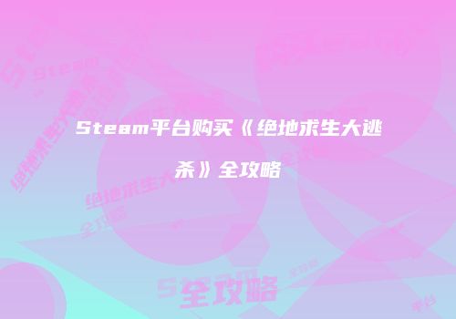 Steam平台购买《绝地求生大逃杀》全攻略