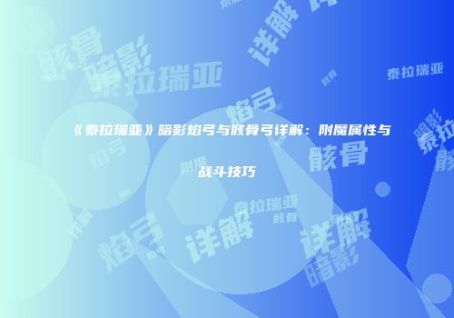 《泰拉瑞亚》暗影焰弓与骸骨弓详解：附魔属性与战斗技巧