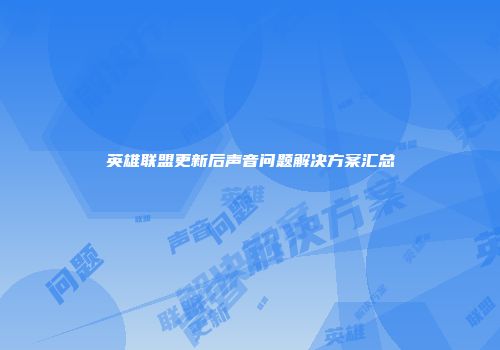 英雄联盟更新后声音问题解决方案汇总