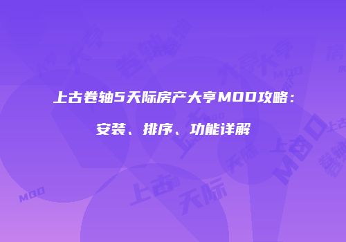 上古卷轴5天际房产大亨MOD攻略：安装、排序、功能详解