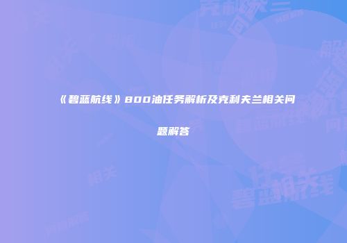 《碧蓝航线》800油任务解析及克利夫兰相关问题解答