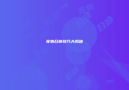 宠物召唤技巧大揭秘
