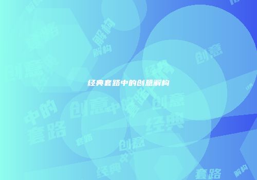 经典套路中的创意解构