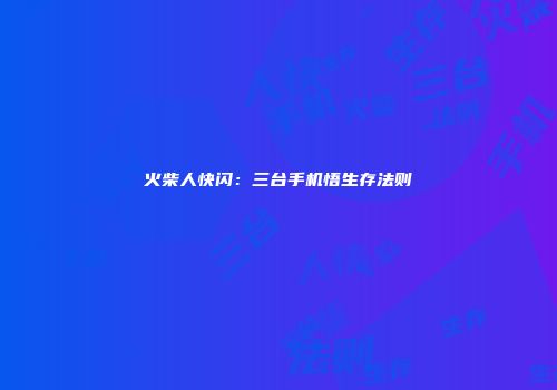 火柴人快闪：三台手机悟生存法则