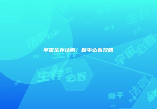 宇宙生存法则：新手必看攻略