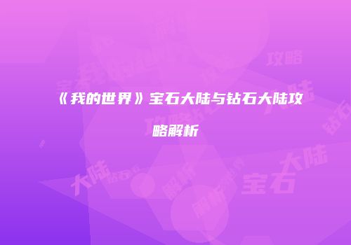 《我的世界》宝石大陆与钻石大陆攻略解析