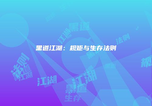 黑道江湖：规矩与生存法则