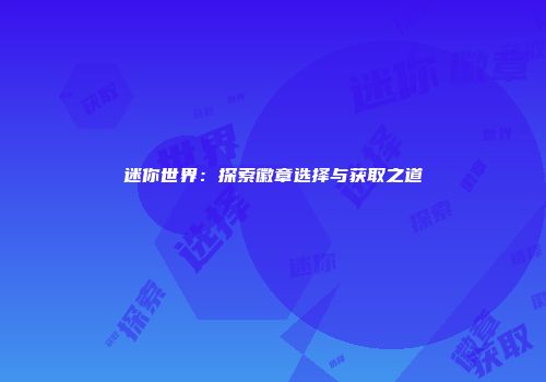 迷你世界：探索徽章选择与获取之道