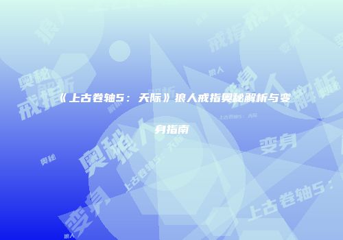 《上古卷轴5：天际》狼人戒指奥秘解析与变身指南