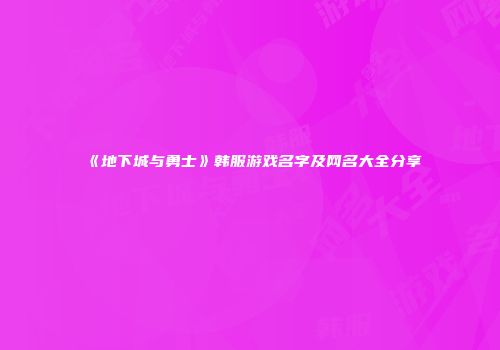 《地下城与勇士》韩服游戏名字及网名大全分享