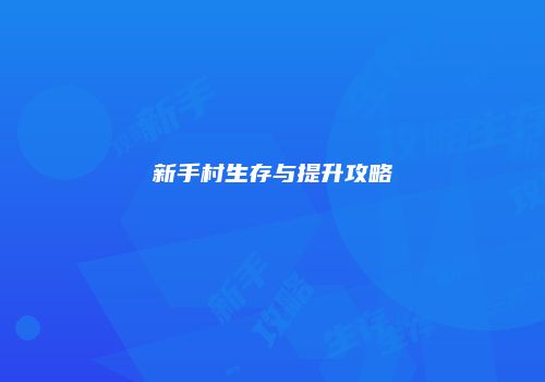 新手村生存与提升攻略