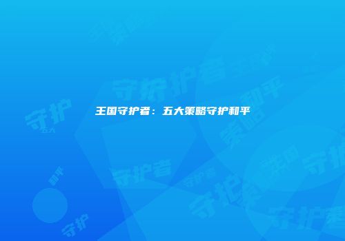 王国守护者：五大策略守护和平