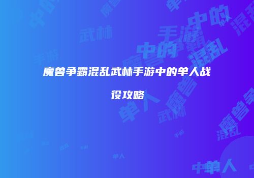 魔兽争霸混乱武林手游中的单人战役攻略