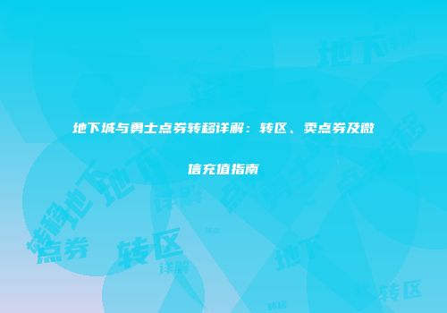 地下城与勇士点券转移详解：转区、卖点券及微信充值指南