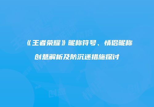 《王者荣耀》昵称符号、情侣昵称创意解析及防沉迷措施探讨