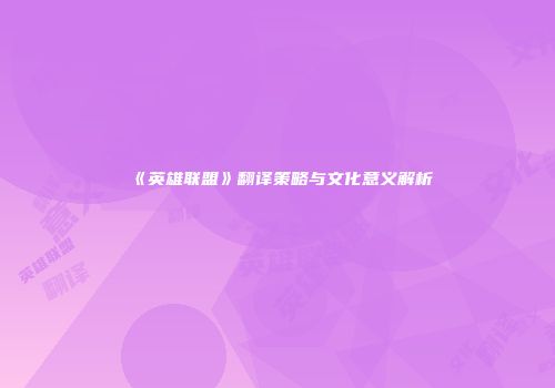《英雄联盟》翻译策略与文化意义解析