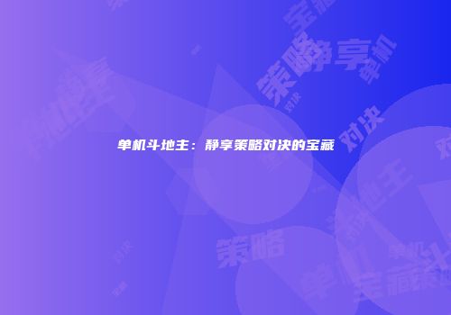 单机斗地主：静享策略对决的宝藏