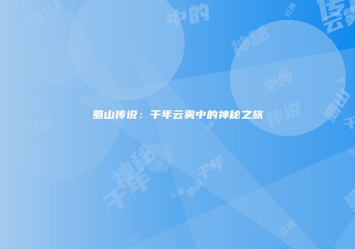 蜀山传说：千年云雾中的神秘之旅