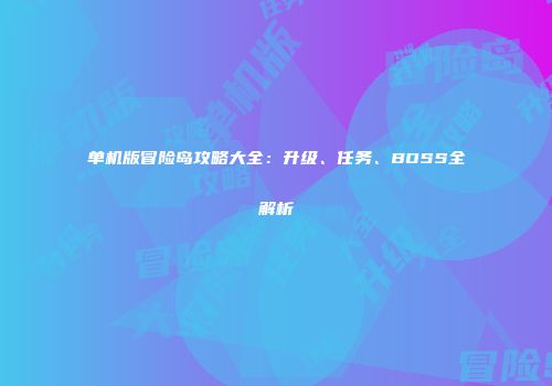 单机版冒险岛攻略大全：升级、任务、BOSS全解析
