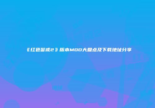 《红色警戒2》版本MOD大盘点及下载地址分享