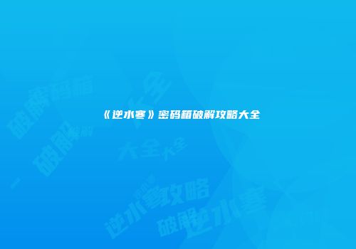 《逆水寒》密码箱破解攻略大全