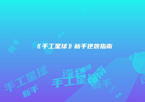 《手工星球》新手逆袭指南