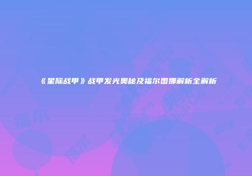《星际战甲》战甲发光奥秘及福尔图娜解析全解析