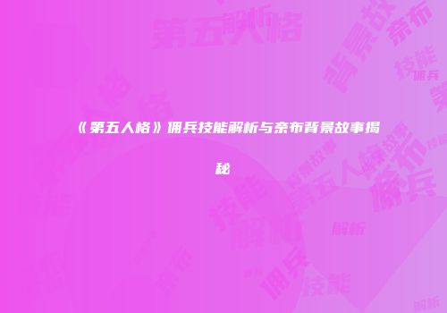 《第五人格》佣兵技能解析与奈布背景故事揭秘