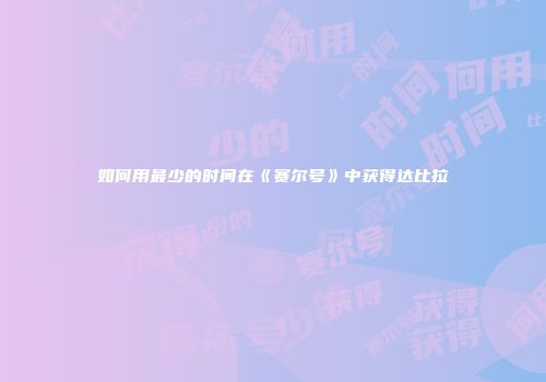 如何用最少的时间在《赛尔号》中获得达比拉