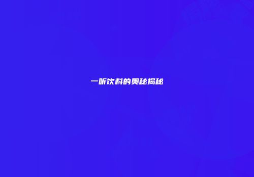 一听饮料的奥秘揭秘