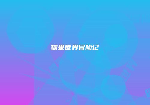 糖果世界冒险记