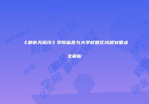 《都市天际线》学院宿舍与大学校园区域规划要点全解析