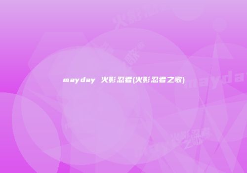 mayday 火影忍者(火影忍者之歌)