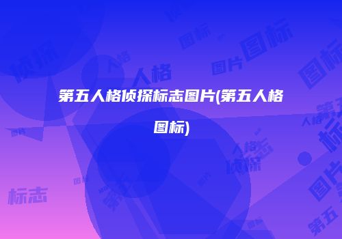 第五人格侦探标志图片(第五人格图标)