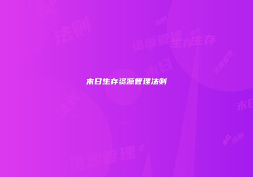 末日生存资源管理法则