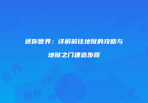 迷你世界：详解前往地狱的攻略与地狱之门建造步骤