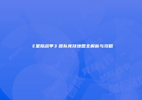 《星际战甲》团队竞技地图全解析与攻略