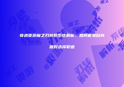 奇迹页游魔之刃转职系统解析：如何根据自身喜好选择职业