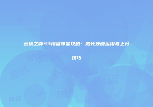 云顶之弈S3海盗阵容攻略：船长技能运用与上分技巧