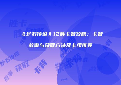 《炉石传说》12胜卡背攻略：卡背故事与获取方法及卡组推荐