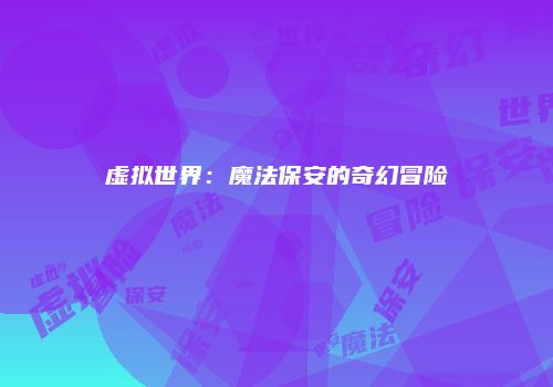 虚拟世界：魔法保安的奇幻冒险